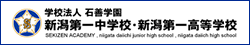 学校法人石善学園新潟第一中学校・新潟第一高等学校