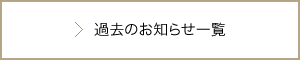 過去のお知らせ一覧