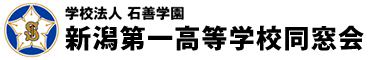 学校法人石善学園新潟第一高等学校同窓会