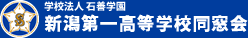 学校法人石善学園新潟第一高等学校同窓会