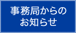 事務局からのお知らせ