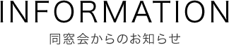 INFORMATION同窓会からのお知らせ