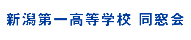 新潟第一高等学校同窓会 創立40周年にあたり、様々な記念祝賀行事を予定しています。